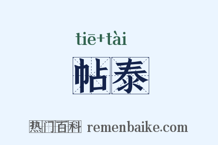 帖泰是什么意思的图片